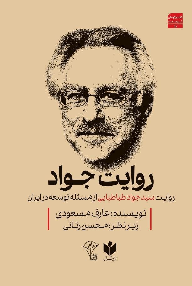 روایت جواد