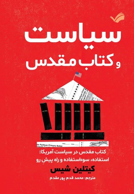 سیاست و  مقدس