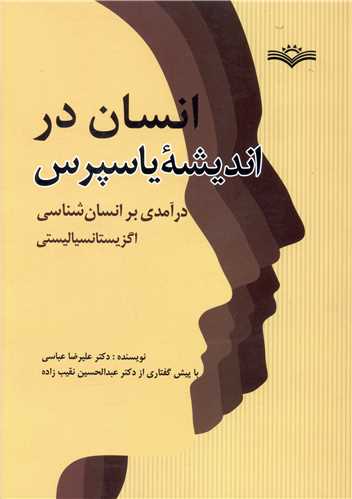 انسان در اندیشه یاسپرس