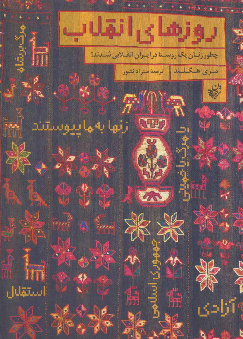روزهای انقلاب