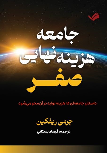 جامعه هزینه نهایی صفر