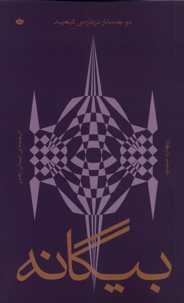 بیگانه