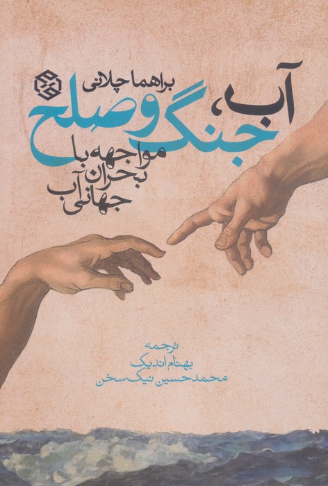 آب، جنگ و صلح