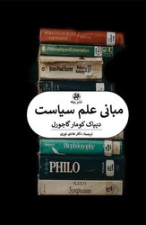 مبانی علم سیاست
