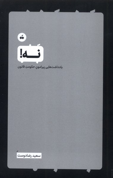 نه!