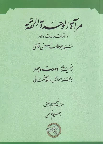 مرآه الوحده الحقه