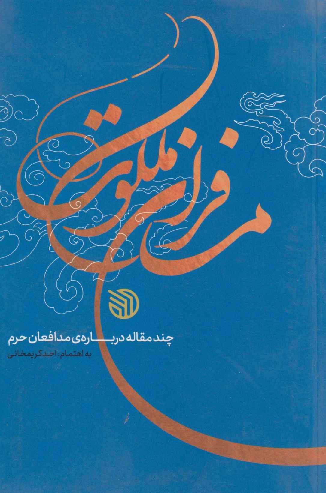 مسافران ملکوت