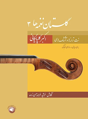 گلستان نغمه ها 3