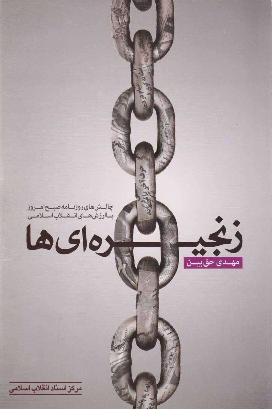 زنجیره‌ای‌ها