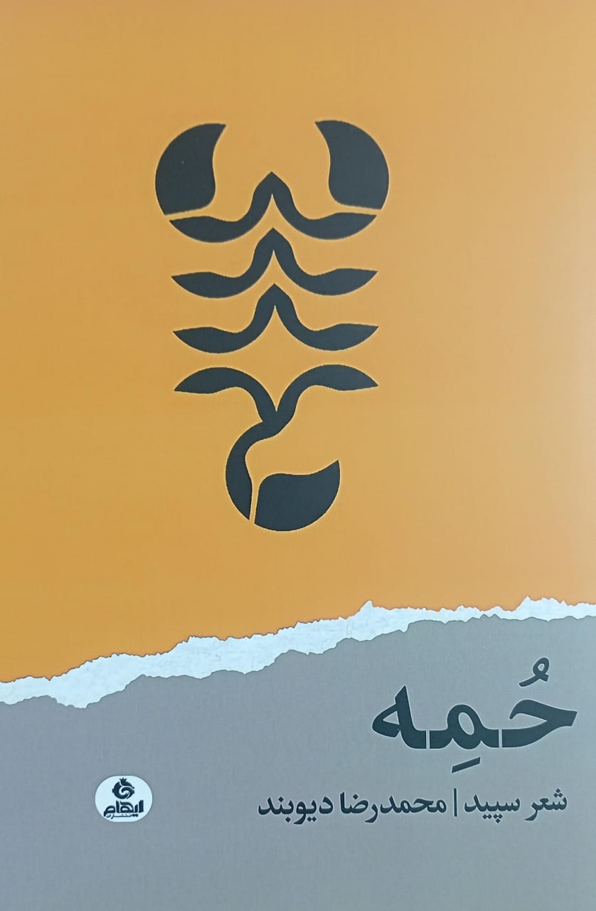 حمه