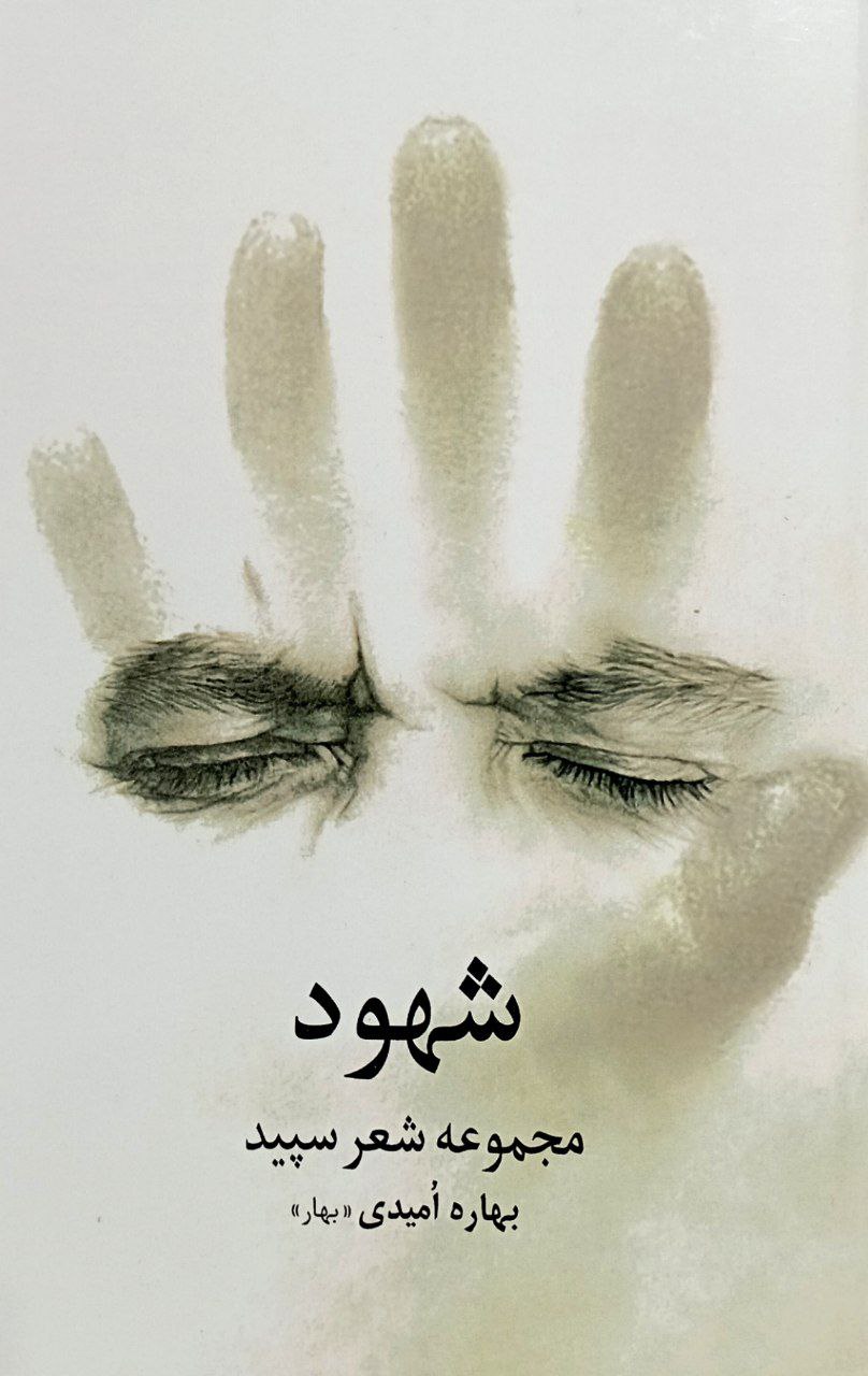 شهود