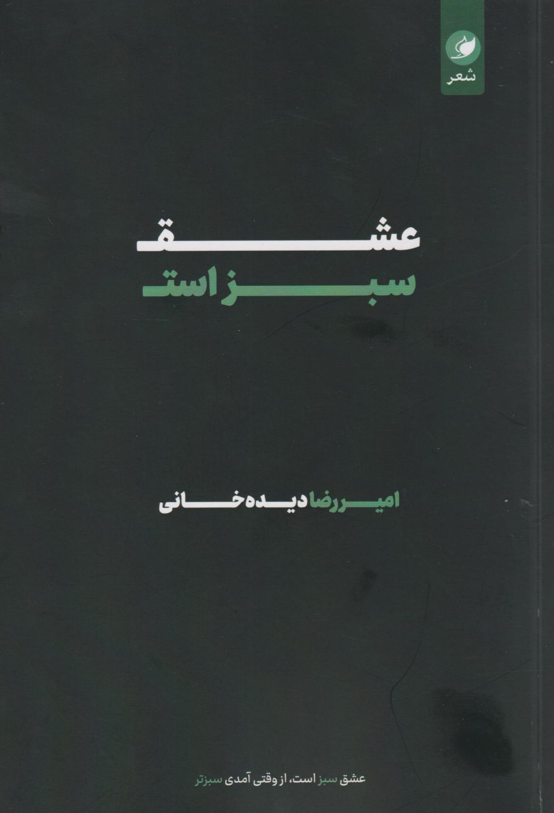 عشق سبز است
