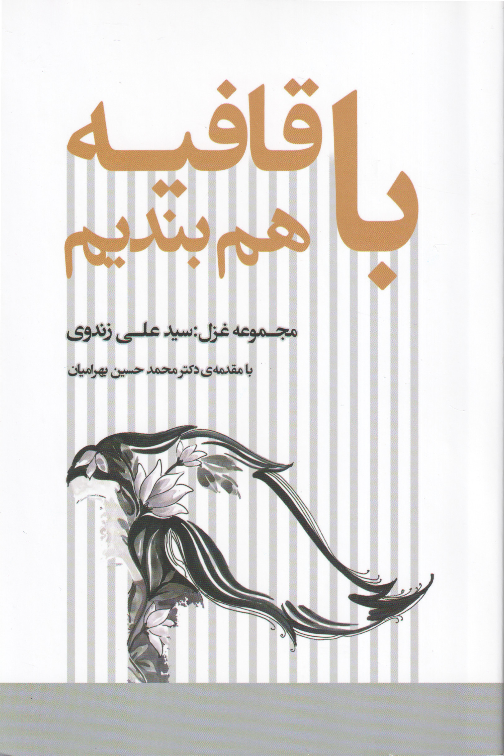 با قافیه هم بندیم