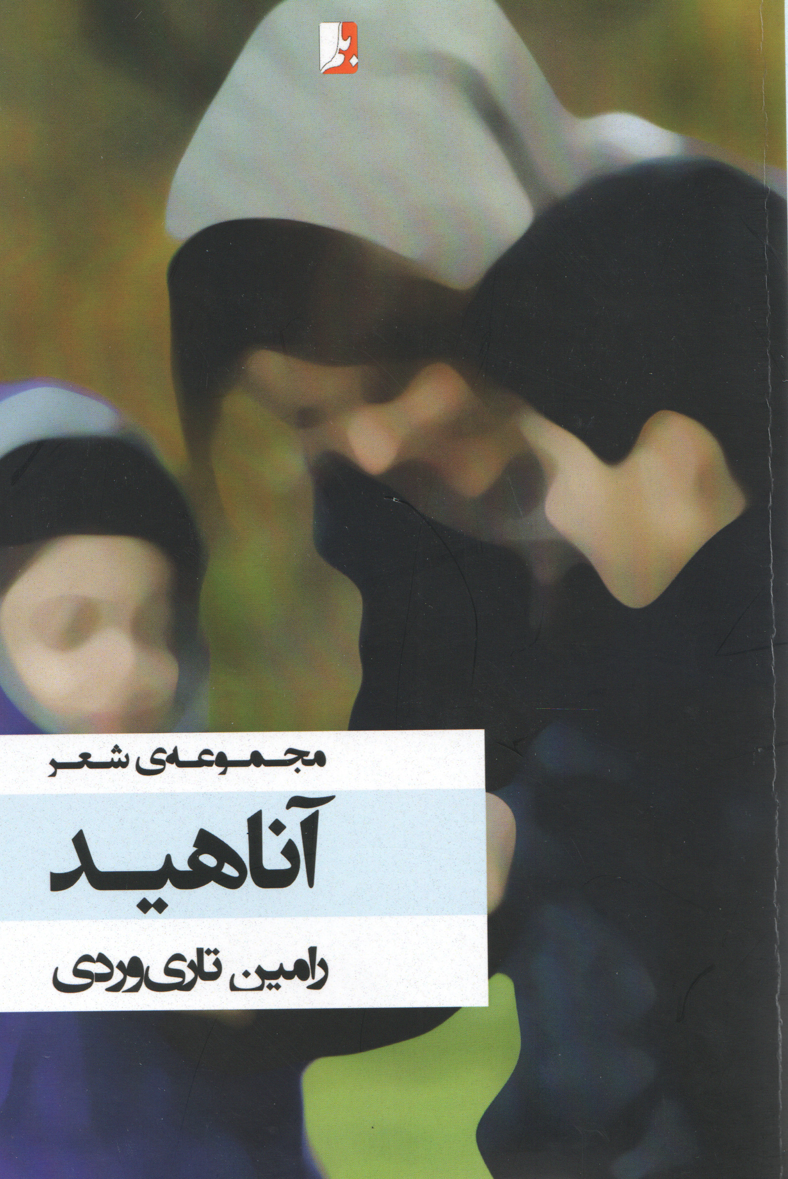 آناهید