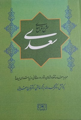 شرح غزل های سعدی