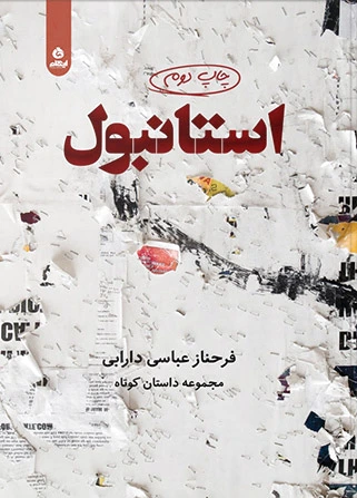 استانبول
