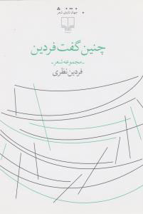 چنین گفت فردین