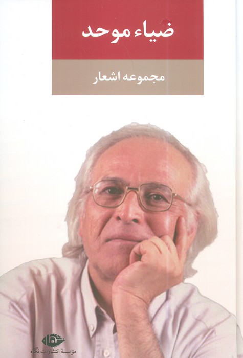 ضیاء موحد