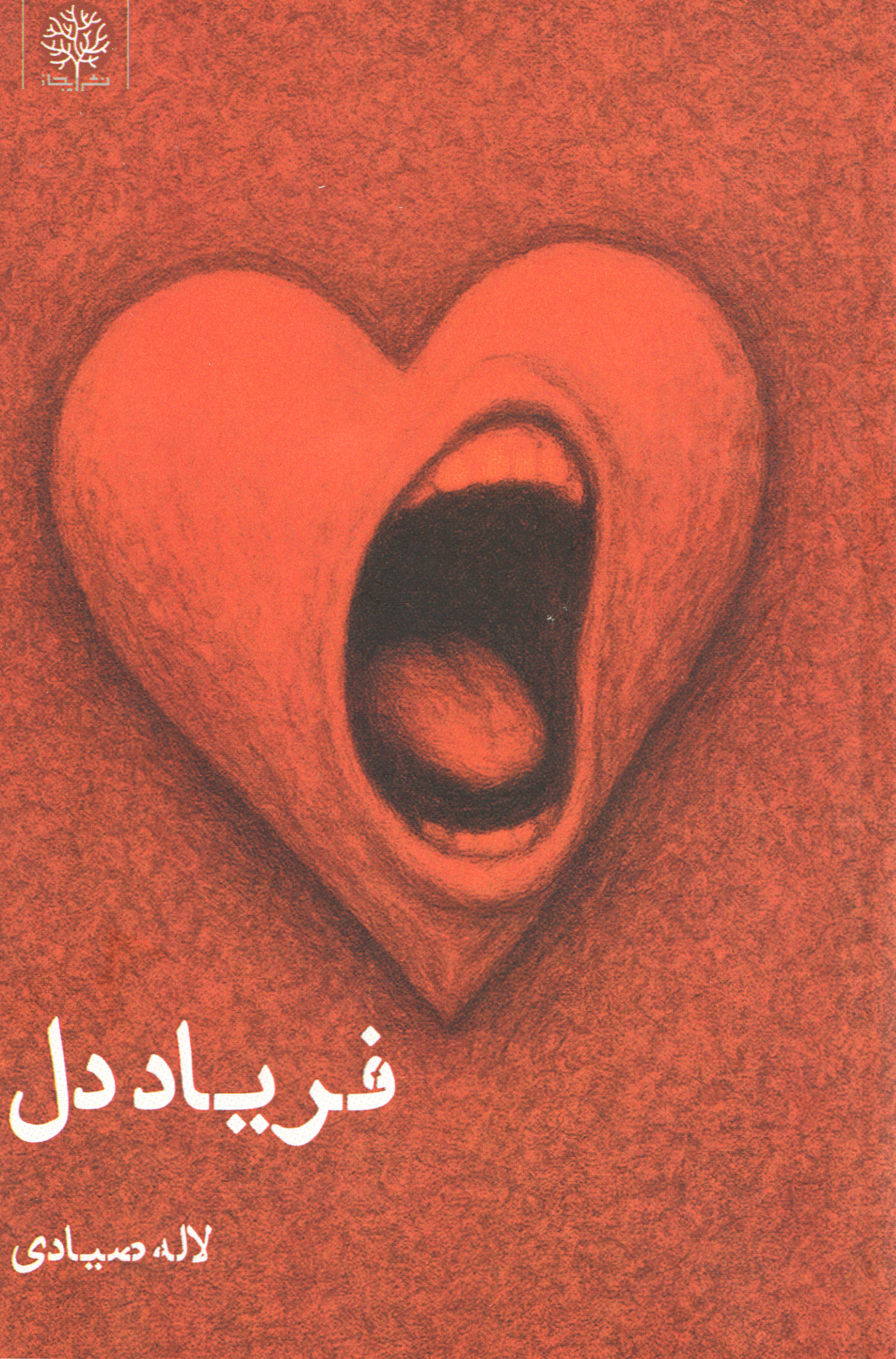 فریاد دل