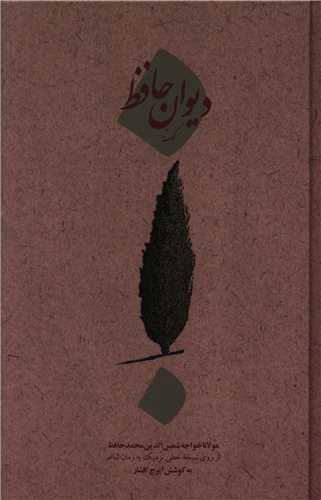 دیوان کهنه حافظ