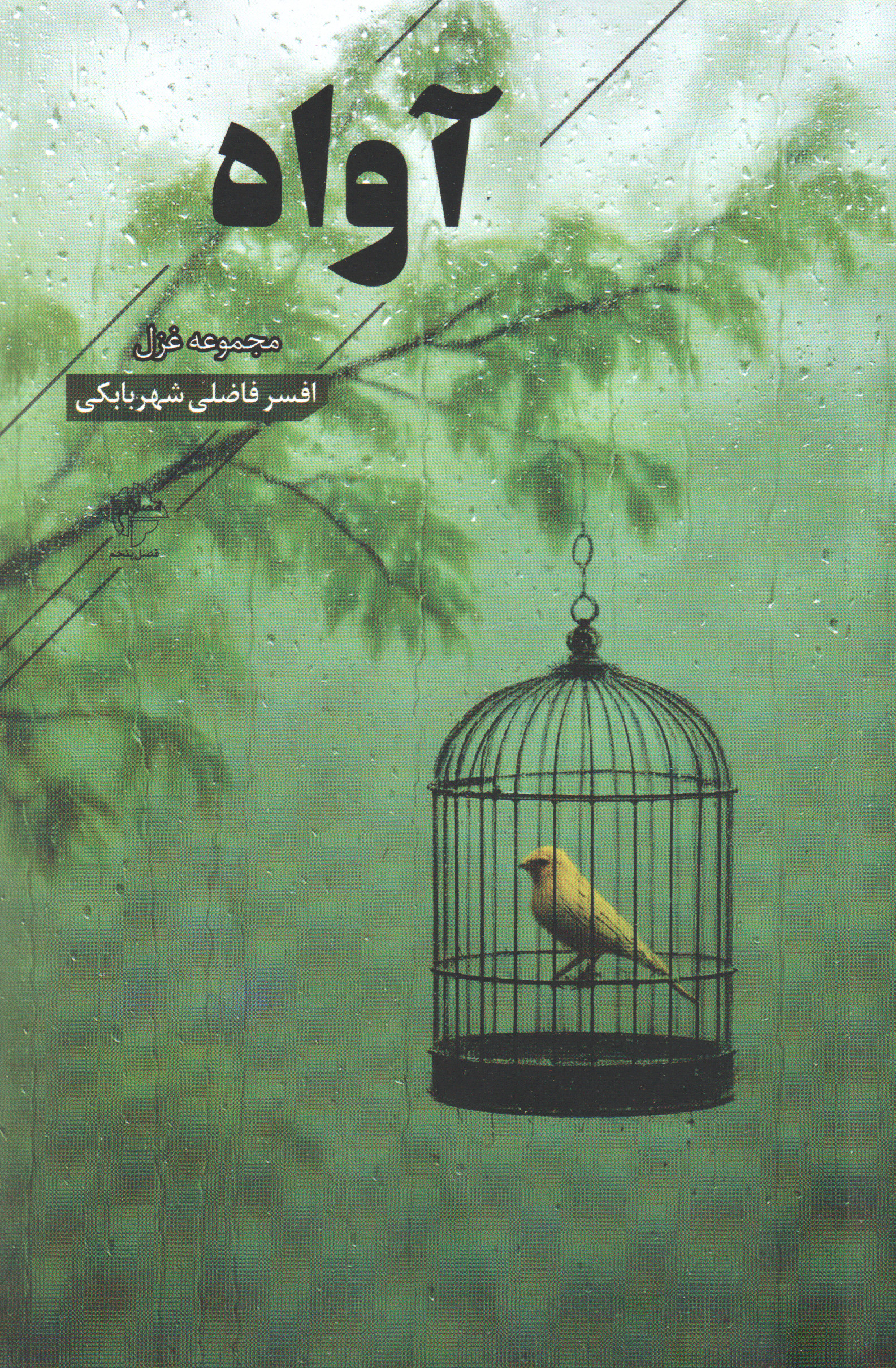آواه