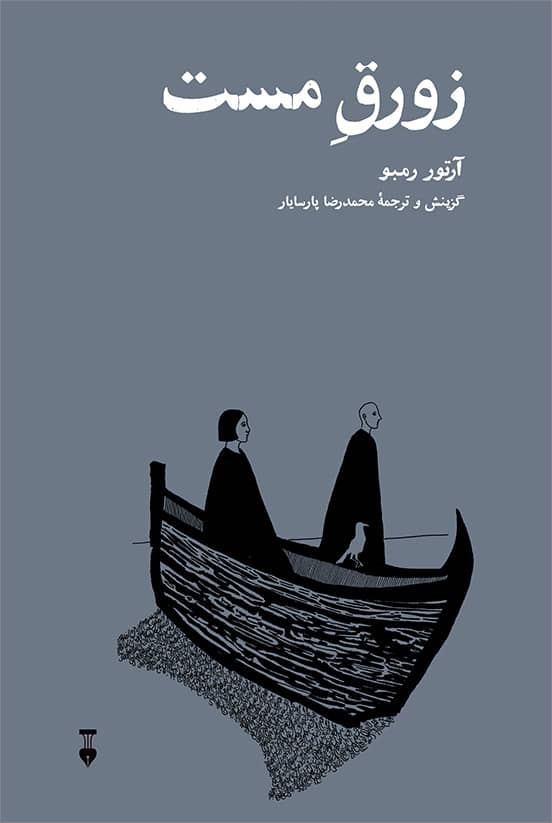 زورق مست