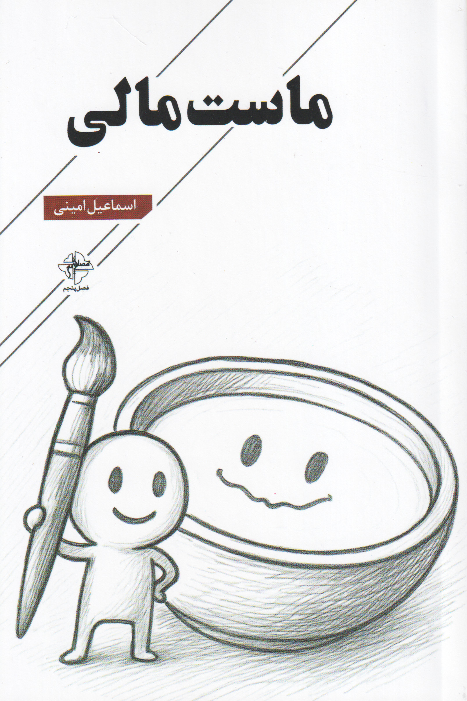 ماست مالی