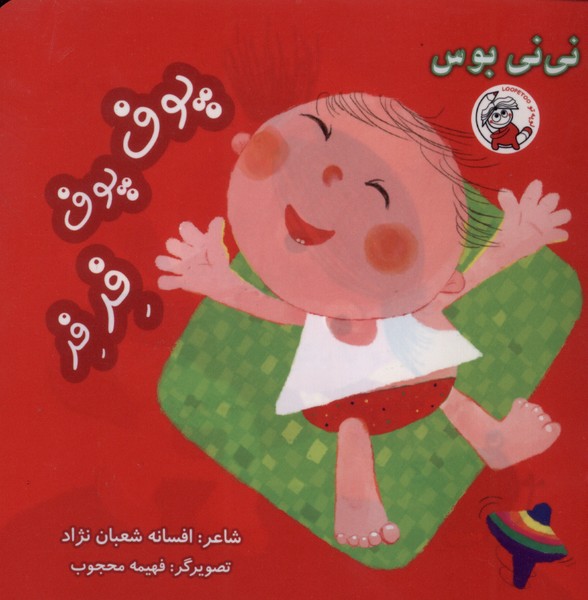پوف‌پوف فرفر