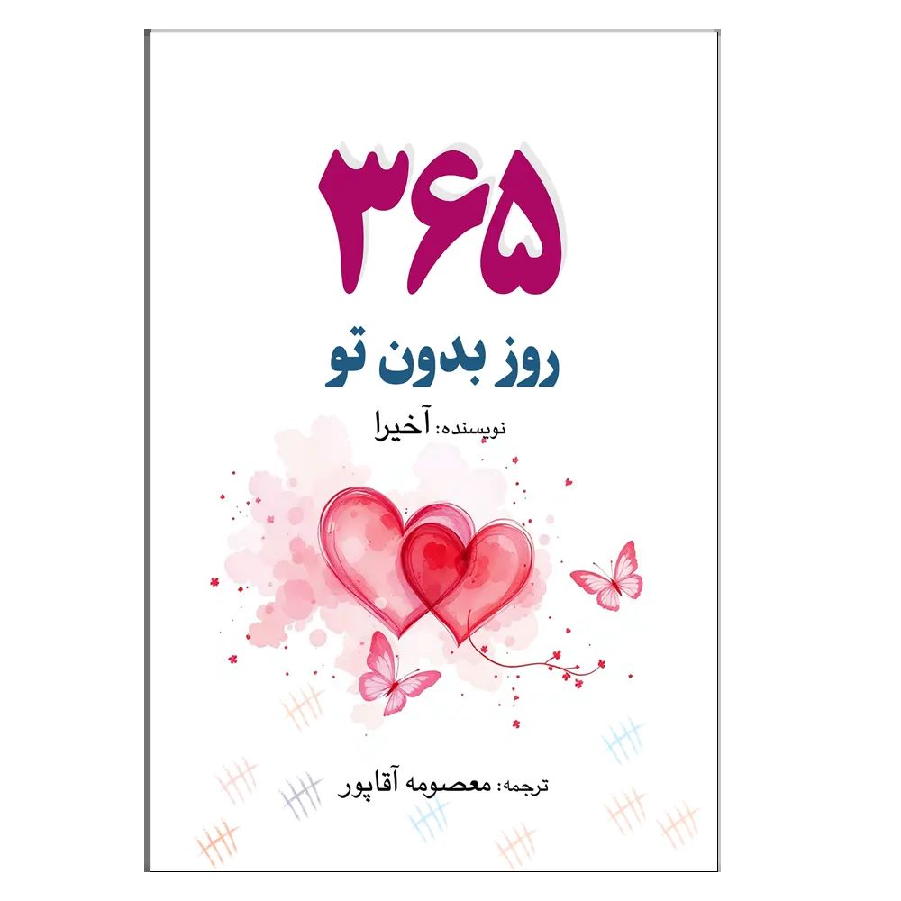 365 روز بدون تو