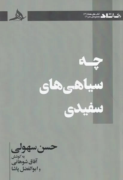 چه سیاهی های سفیدی