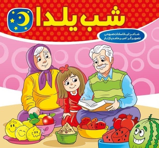 شب یلدا