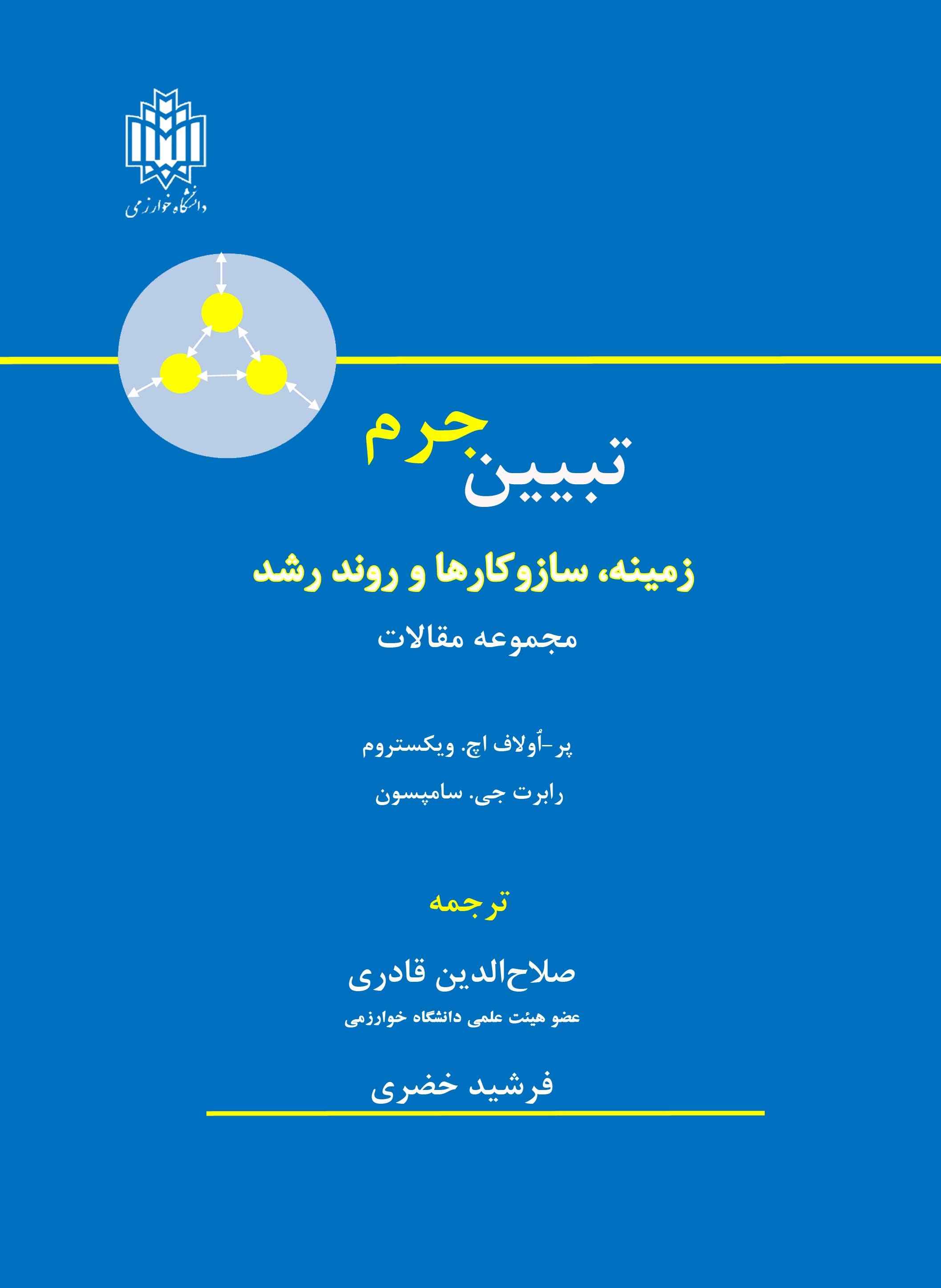 تبیین جرم