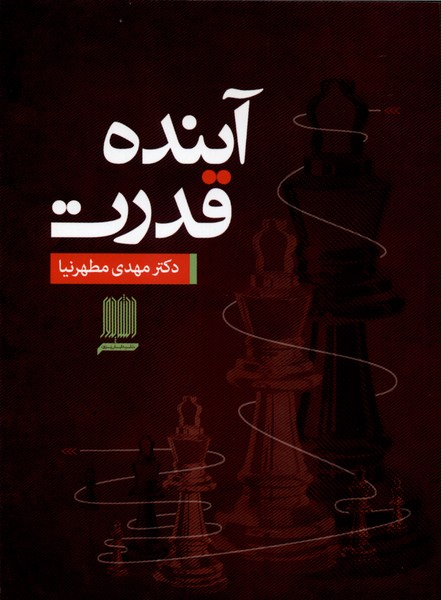 آینده قدرت
