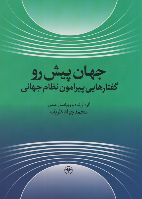 جهان پیش رو