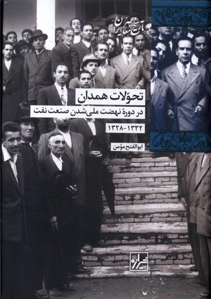 تحولات همدان
