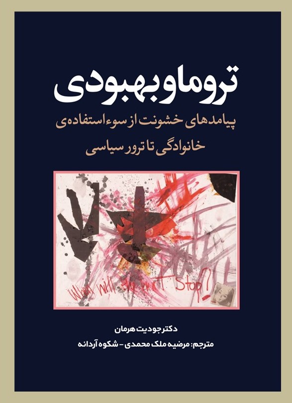 تروما و بهبوی