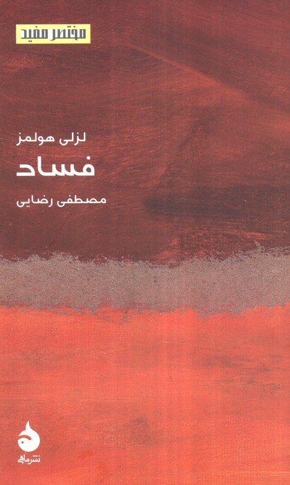 فساد