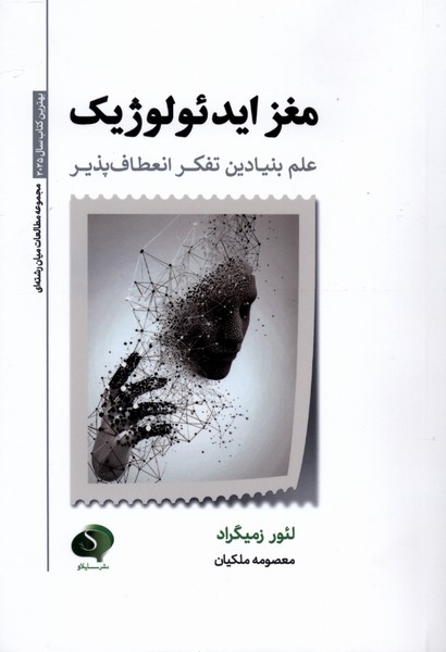 مغز ایدئولوژیک