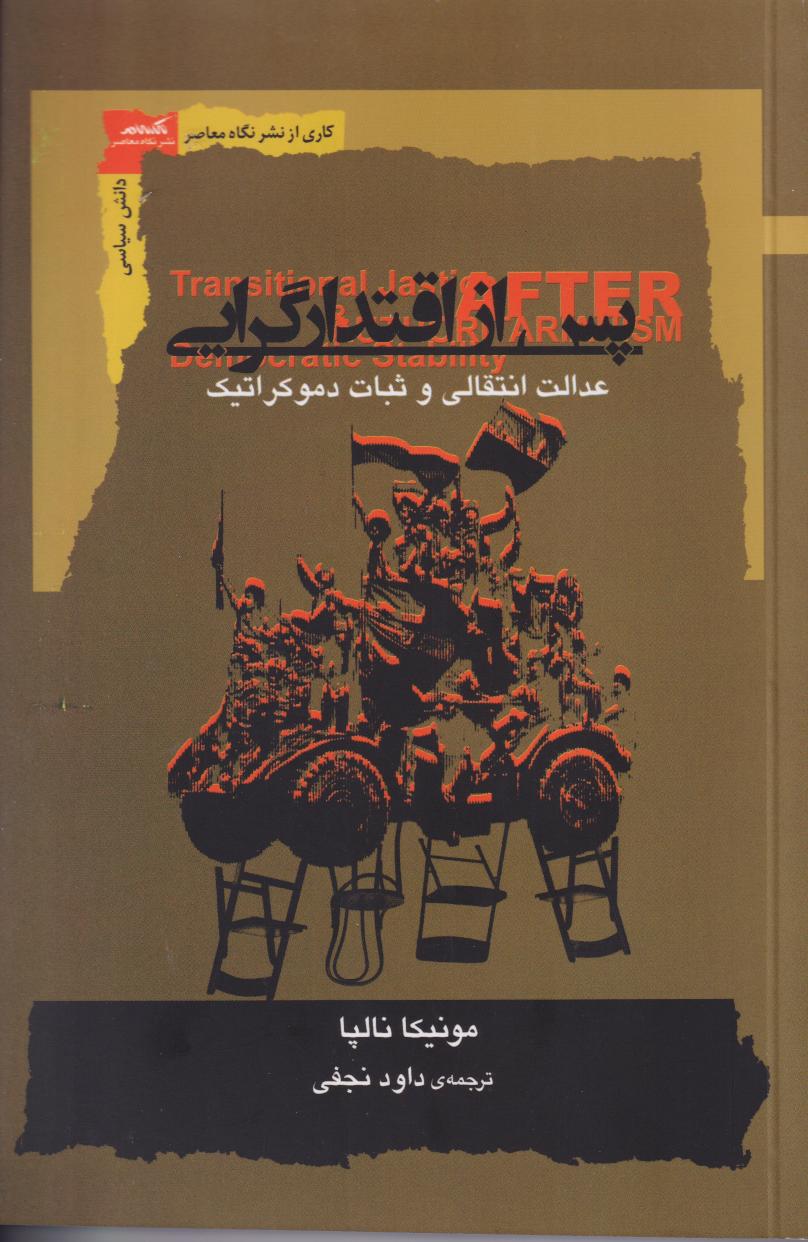 پس از اقتدارگرایی