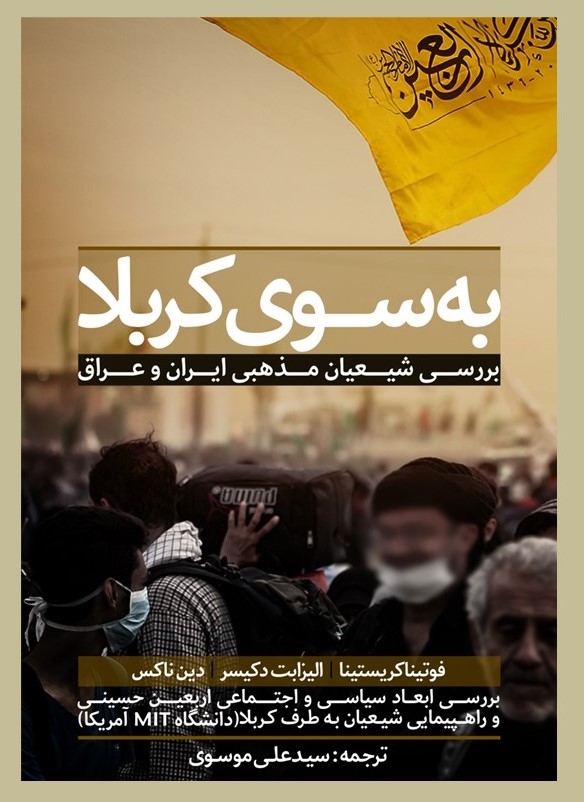 به سوی کربلا