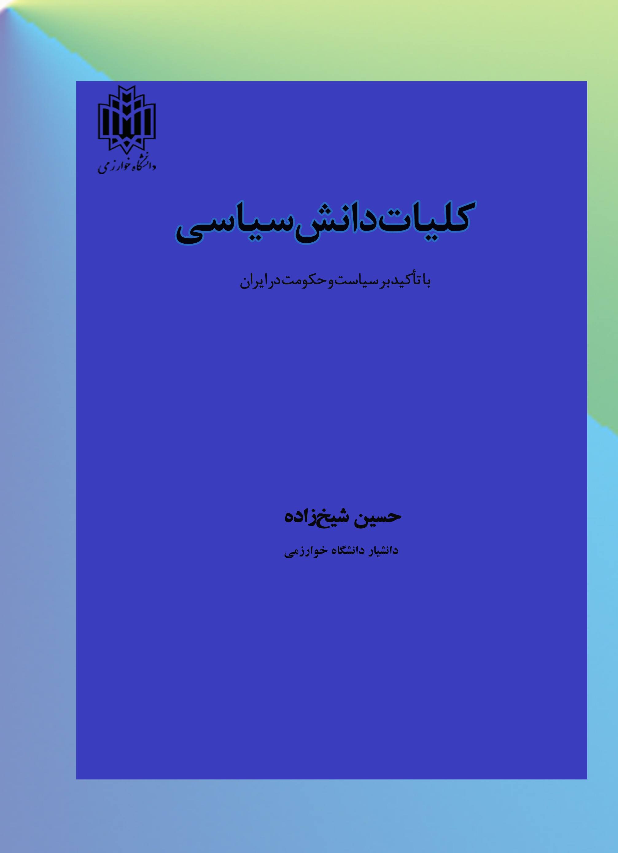 کلیات دانش سیاسی