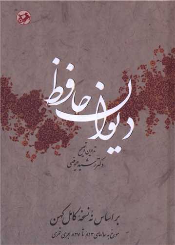 دیوان حافظ-عیوضی