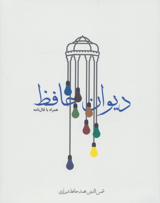 دیوان حافظ