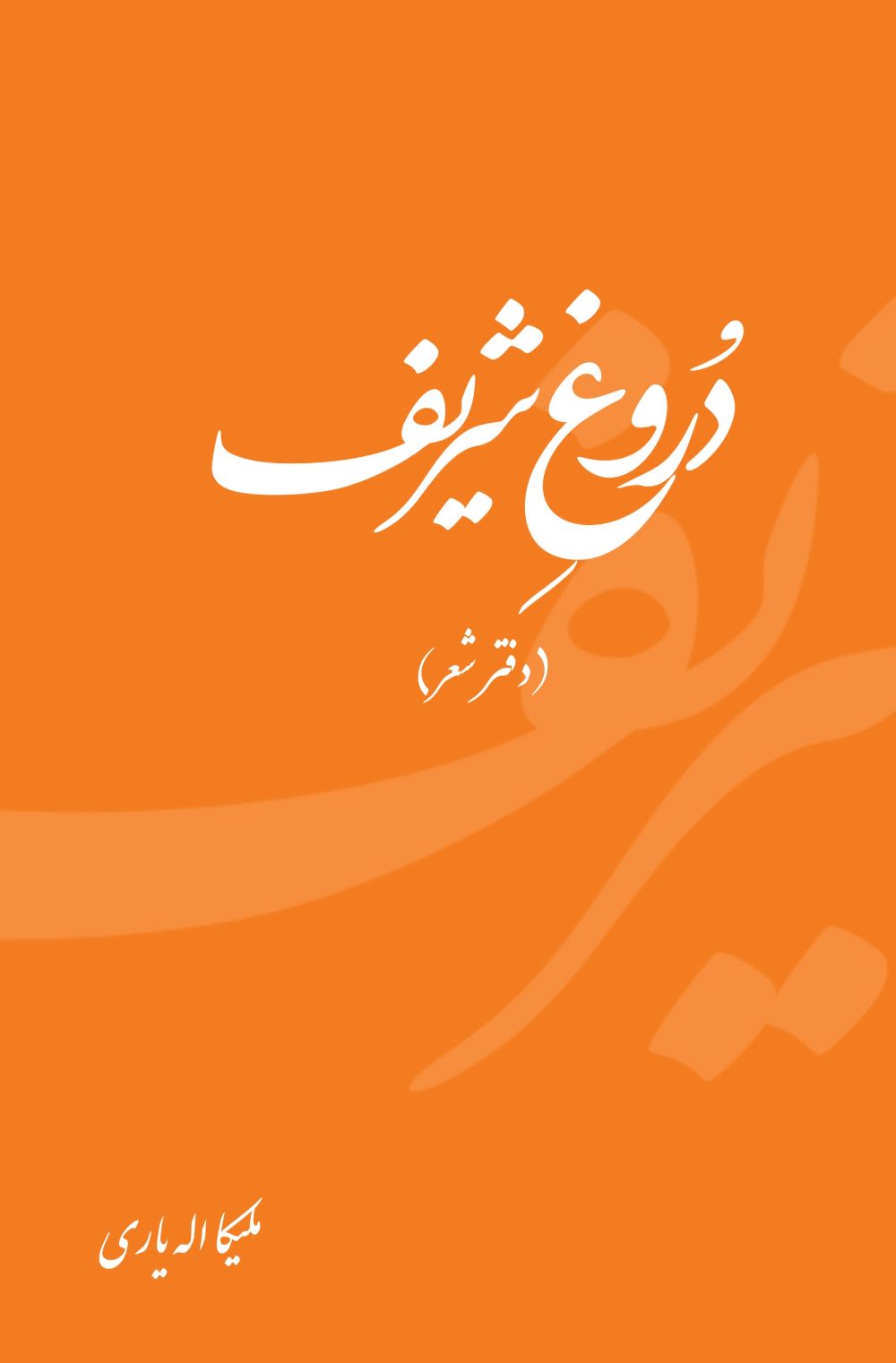 دروغ شریف