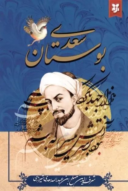 بوستان سعدی