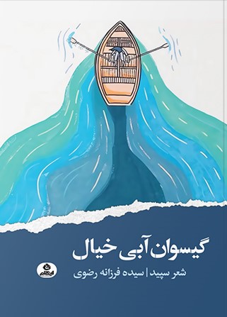 گیسوان آبی خیال