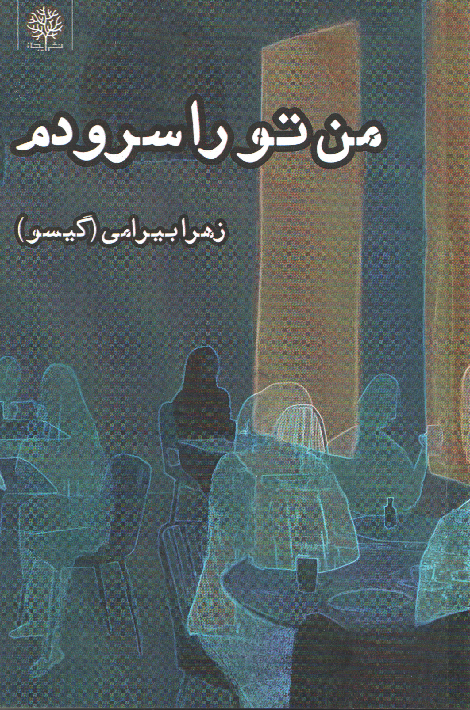 من تو را سرودم