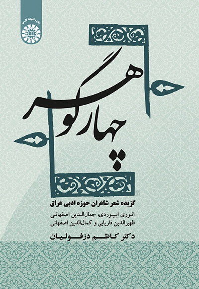 چهار گوهر