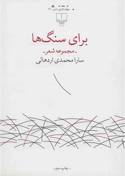 برای سنگ ها