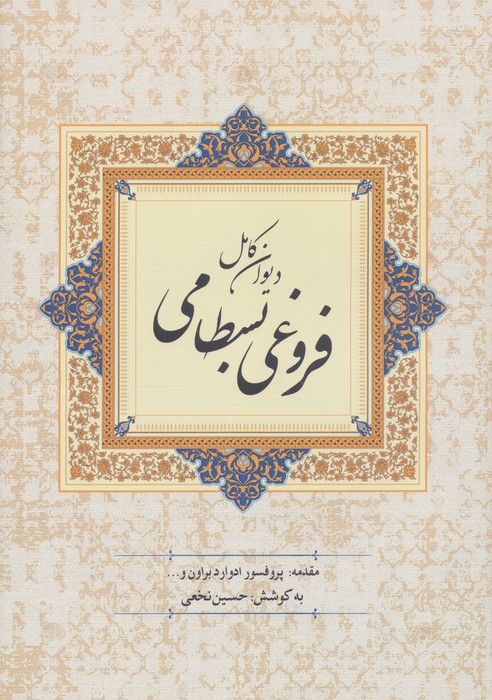 دیوان کامل فروغی بسطامی